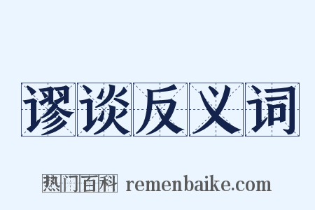 谬谈反义词是什么意思的图片